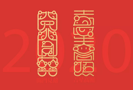 吉庆生肖设计大赛｜对话《新年祝福语：开门见喜，吉星高照》作者