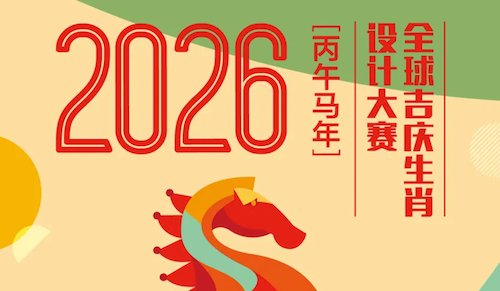 全球吉庆生肖设计大赛（丙午马年）获奖作品公布！
