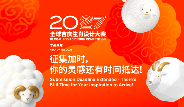 寻羊启事｜征集加时，你的灵感还有时间抵达!