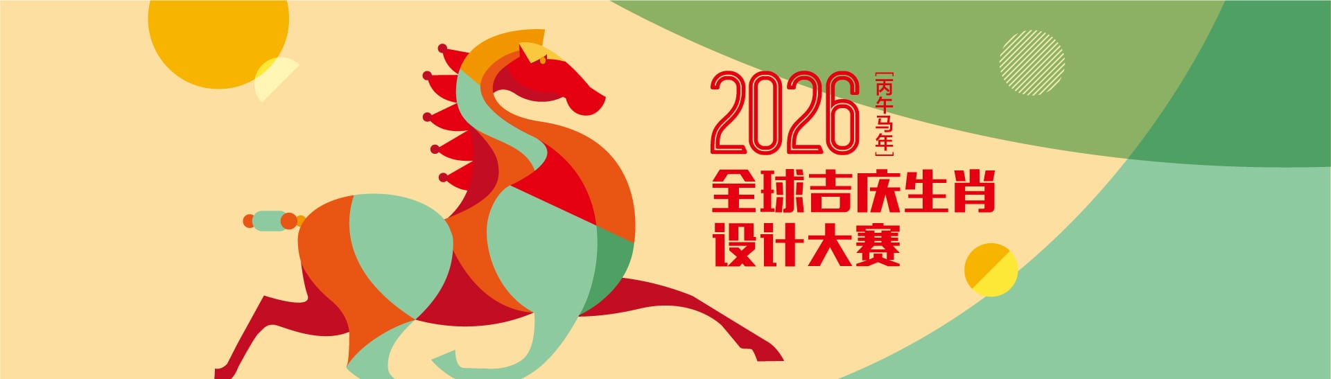 马年