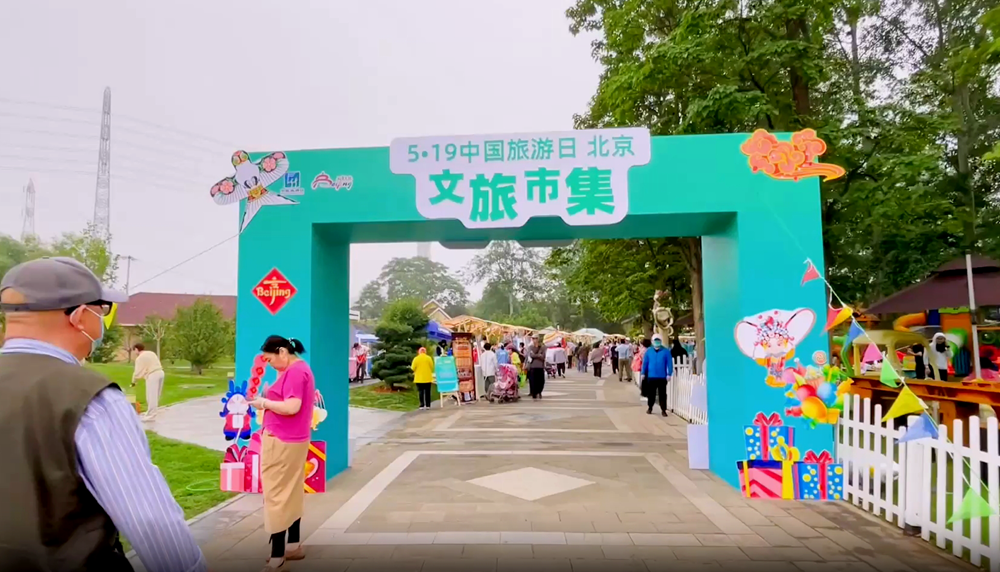 吉庆生肖”亮相“中国旅游日”北京分会
