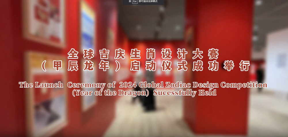2023全球吉庆生肖设计大赛启动仪式