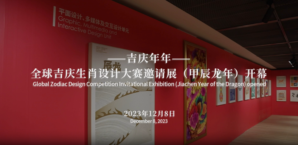 生肖设计大 赛（癸卯兔年）开幕