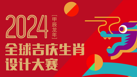 恭贺 | 2023全球吉庆生肖设计大赛[癸卯兔年]获奖作品揭晓