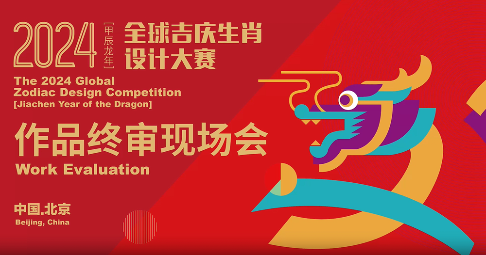 2023全球吉庆生肖设计大 赛（癸卯兔年）作品终审会