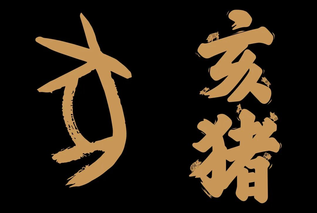【第六期】《生肖中国》·连载 | 亥猪：知足常乐丁亥神（文末有惊喜！）