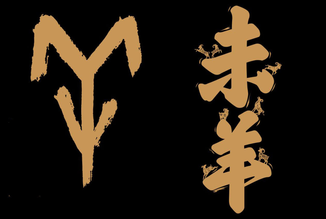 【第二期】《生肖中国》·连载 | 未羊：善羊祥和兆丰年（文末有惊喜！）