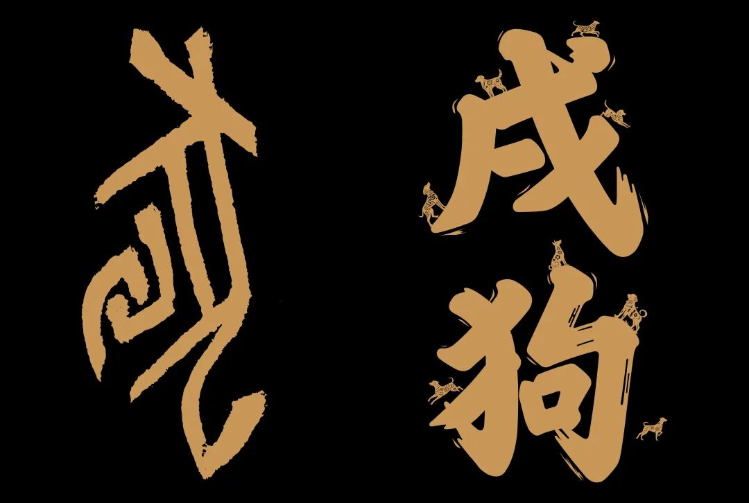 【第五期】《生肖中国》·连载 | 戌狗：柴扉护院赤胆郎（文末有惊喜！）